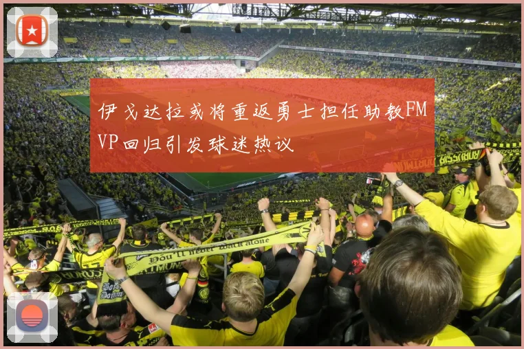 伊戈达拉或将重返勇士担任助教FMVP回归引发球迷热议