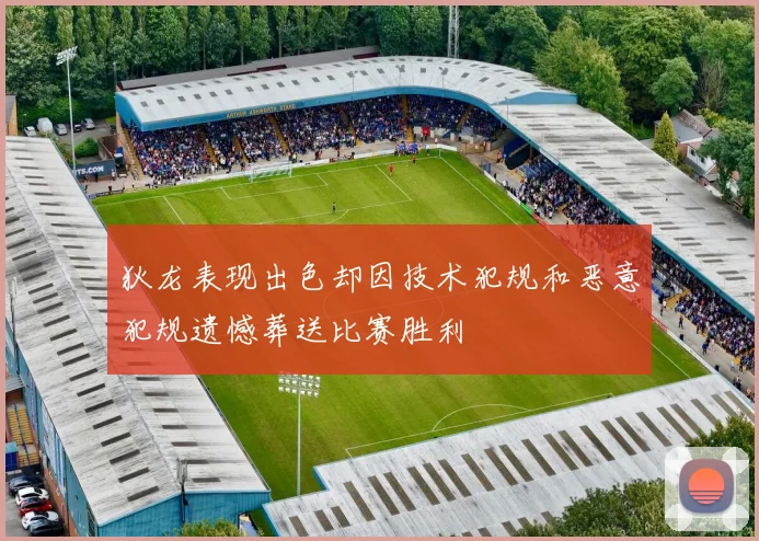 狄龙表现出色却因技术犯规和恶意犯规遗憾葬送比赛胜利