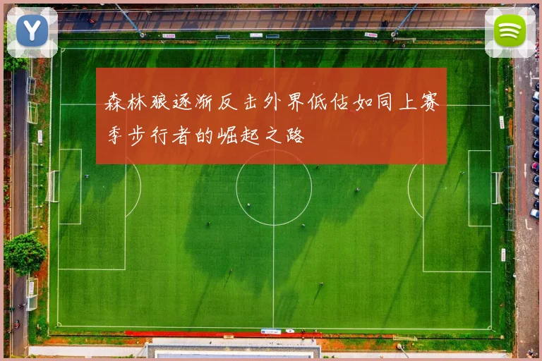 森林狼逐渐反击外界低估如同上赛季步行者的崛起之路