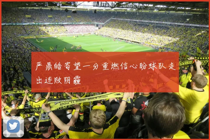 严鼎皓寄望一分重燃信心盼球队走出连败阴霾